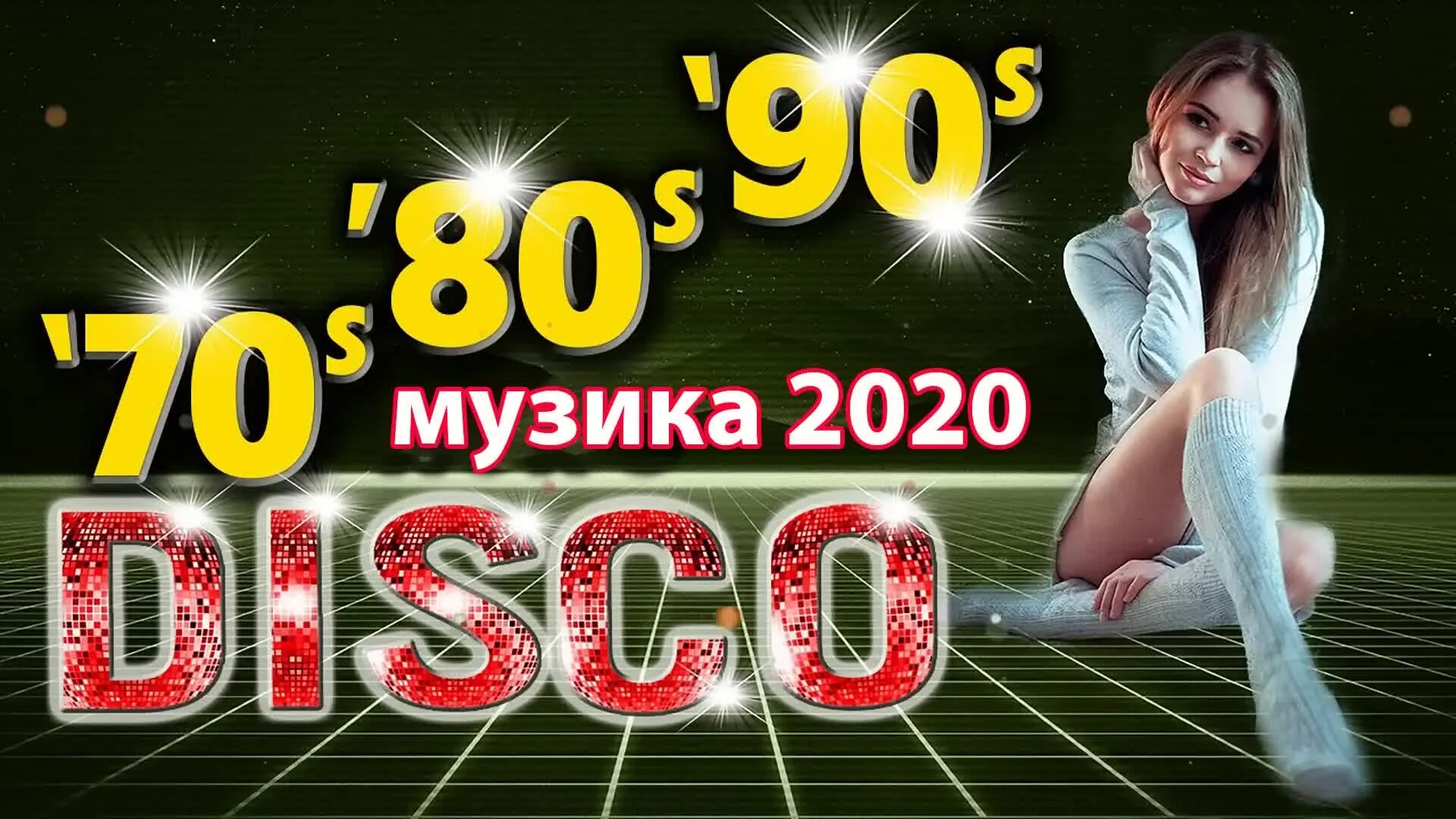 Зарубежная эстрада хиты 70 80. Дискотека 70-80-90-х. Хиты 70 80 90. Дискотека 80-90. Хиты 70-80.