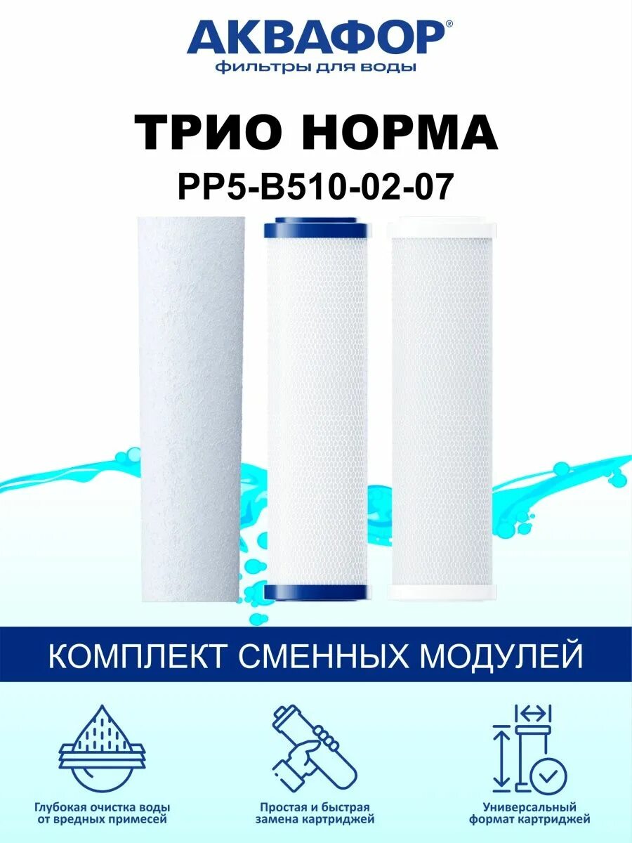 Фильтры Аквафор pp5 b510-02 b510-07. Комплект модулей Аквафор д/трио норма pp5-510-04-02. Аквафор трио норма картриджи. Фильтр pp5 Аквафор. Аквафор трио норма комплект