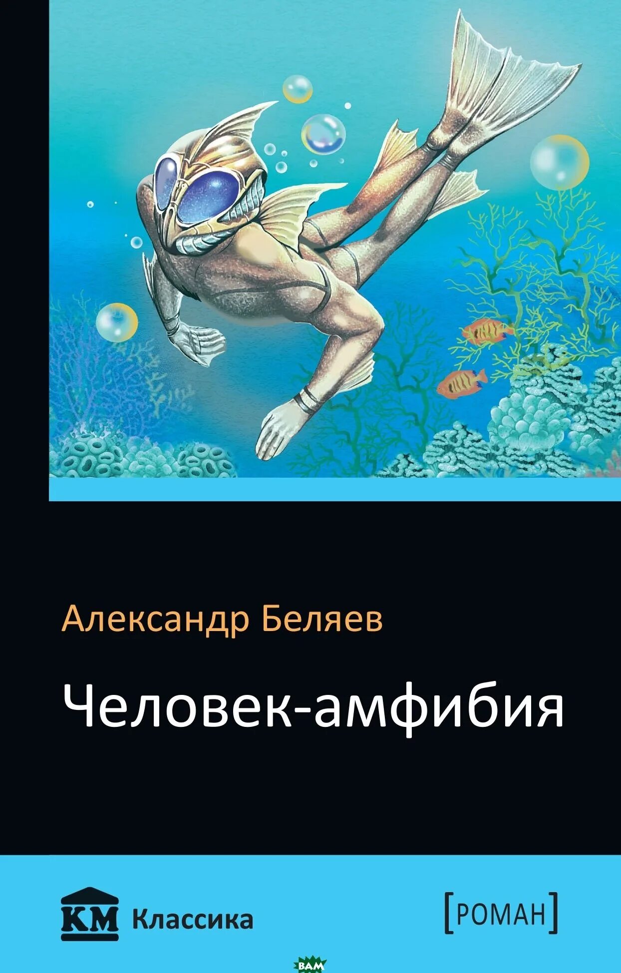 Читать книгу амфибия. Александр беляев человек амфибия. беляев человек амфибия обложка. ихтиандр книга беляев. обложки книги александра беляева человек амфибия.
