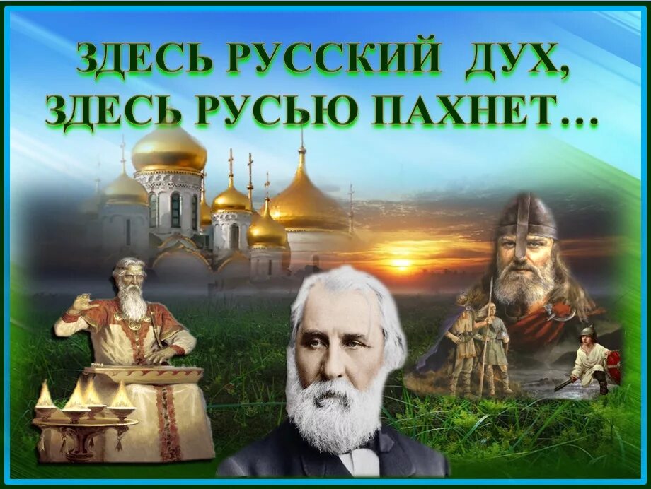 Тута на русском. Здесь русский дух здесь Русью пахнет. Русский дух. Здесь русский дух. Здесь русским духом пахнет.