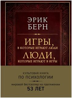 Берн игры в которые играют люди epub