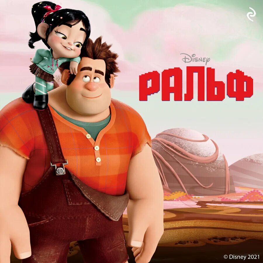 Сколько идет ральф 1