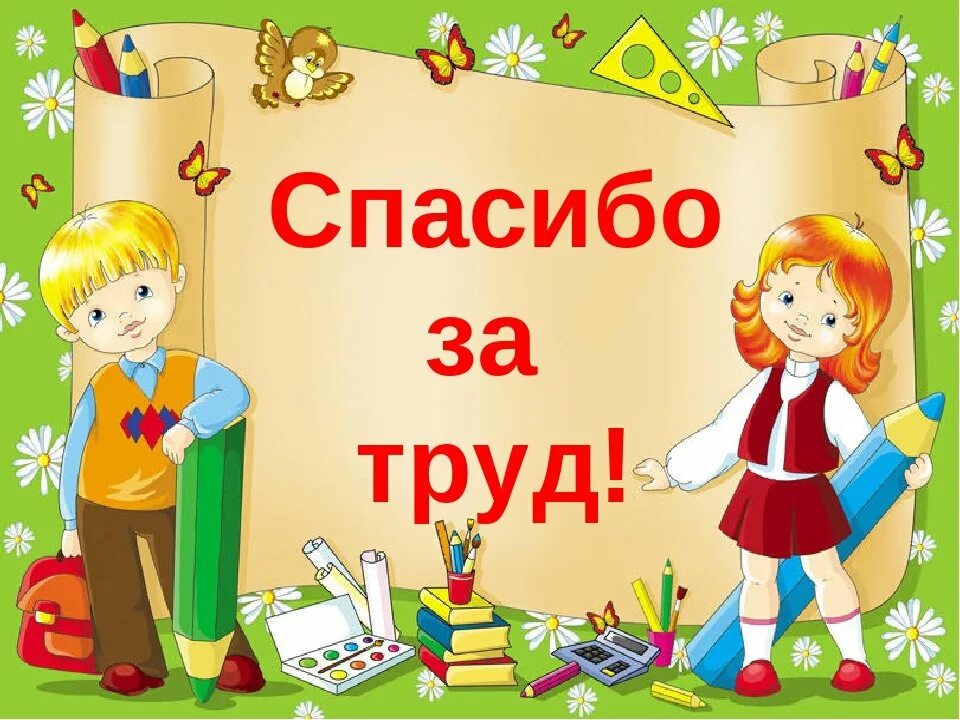 Благодарим за труд. Спасибо за труд. Спасибо за ваш труд. Благодарим за труд и терпение. Спасибо за ваш труд и терпение.