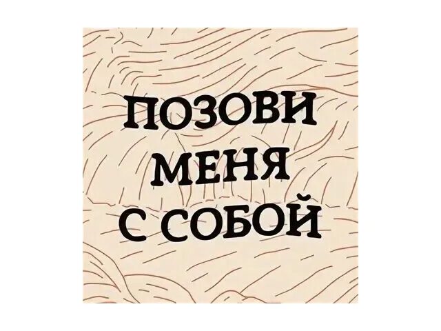 Позови меня за собой через реку. Позови меня с собой. Пазами меня пазви меня с сабой. Позови меня с собой картинки. Позови меня с собой Пугачева.