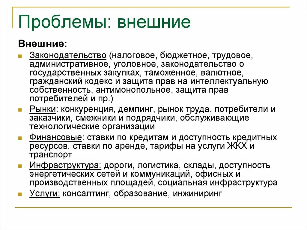 Причины проблем в организации. Внешние проблемы предприятия. Организационные проблемы. Внешние и внутренние проблемы организации. Внутренние проблемы предприятия.