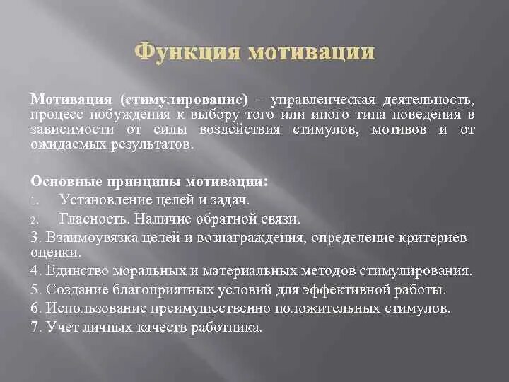 Задачи мотивации. Принципы мотивации. Принципы мотивации в менеджменте. Мотивация и стимулирование в менеджменте. Основные принципы мотивации персонала.