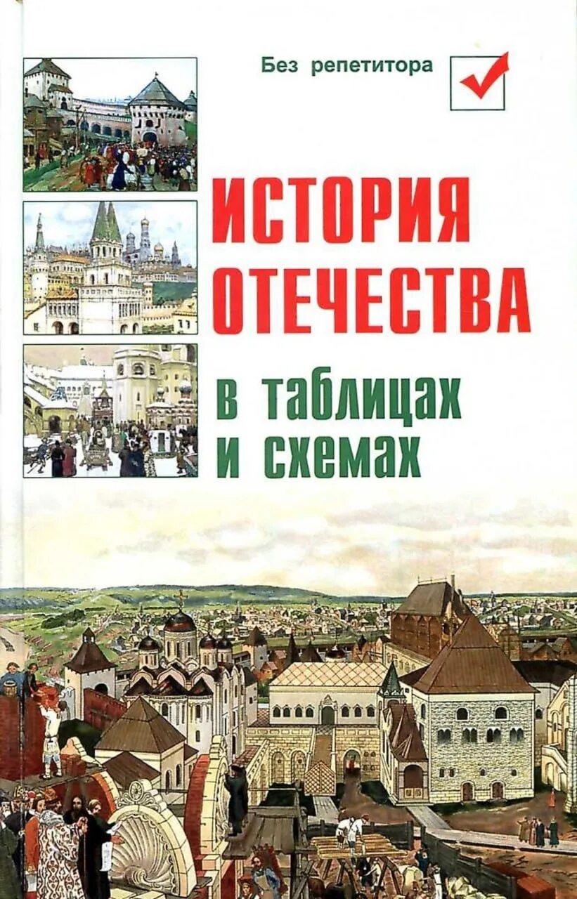 Новейшая история отечества. История отечества. всемирная история в таблицах и схемах. мировая история в таблицах и схемах. учебник по истории россии таблицы.