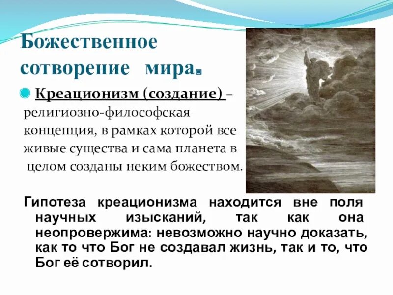 Гипотезы возникновения жизни на земле креационизм. Креационизм что это