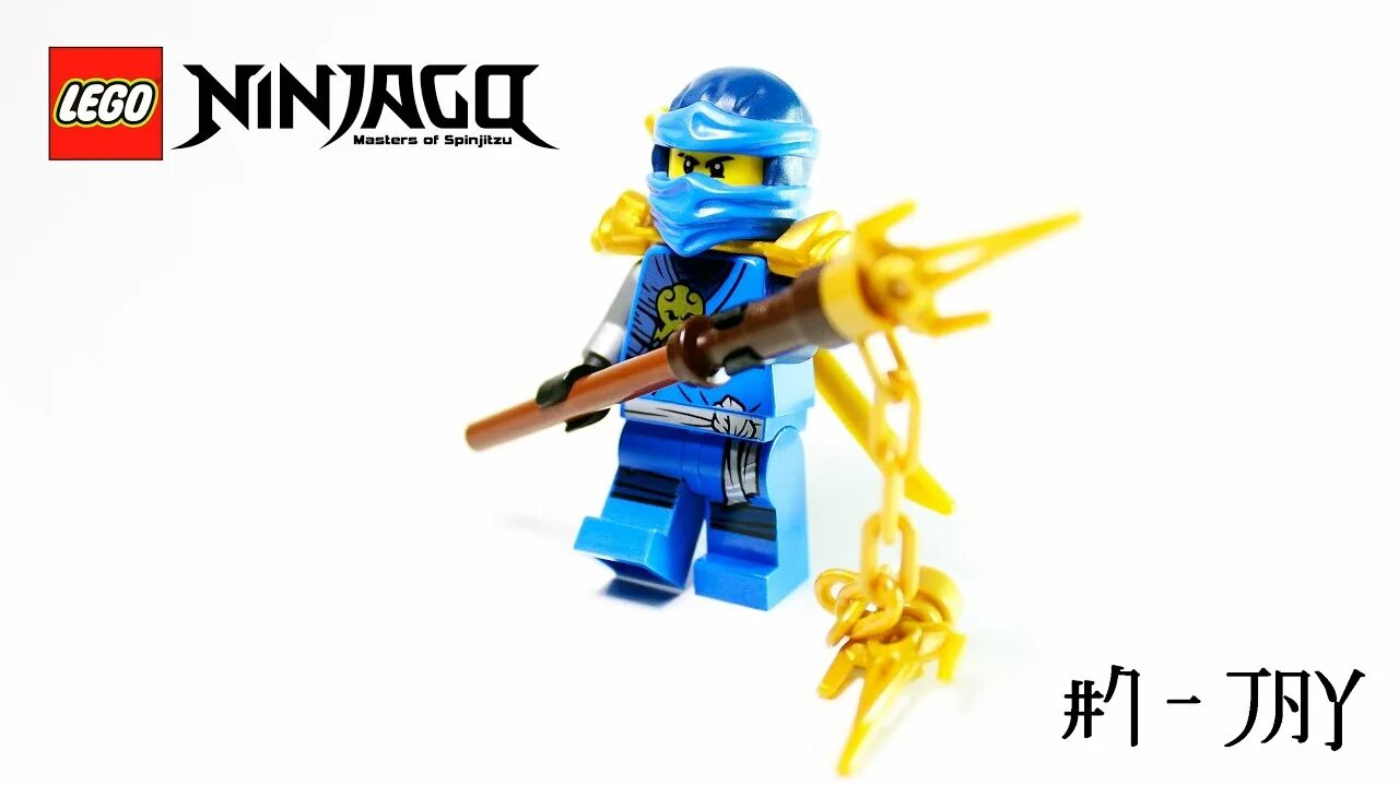 Ninjago the weekend whip. Джей и надакан.