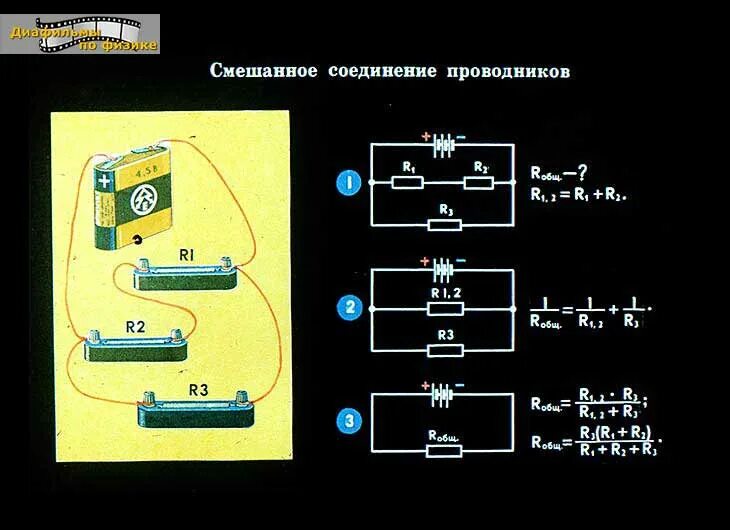 Смешанное соединение физика 8 класс. Смешанное соединение проводников. Схема смешанного соединения проводников. Смешанное соединение проводников схемы. Комбинированное соединение проводников формулы.