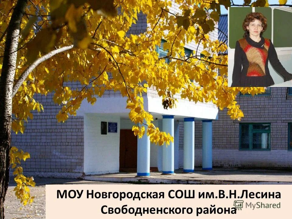 Моу сош х. МОУ Новгородская СОШ им в.н Лесина. Новгородская школа Свободненский район. МОУ Семёновская СОШ Свободненского района. МОУ Новоивановская СОШ Свободненский район.