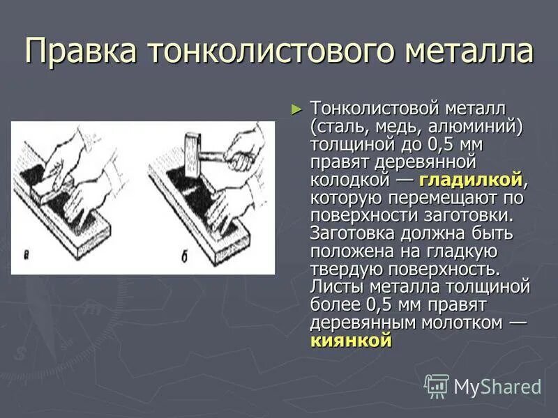 Правка ру. Правка технологическая операция. Правка заготовок из тонколистового металла и проволоки. Правка тонколистового металла 5 класс. Правка листового металла 10мм.