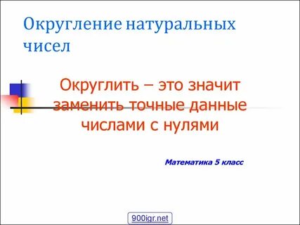 Презентация округление натуральных чисел 5 класс виленкин