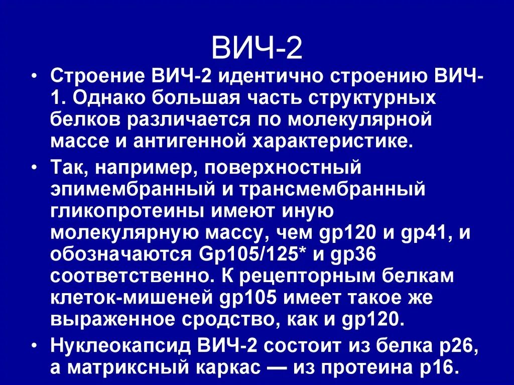 Отличия структуры вирионов ВИЧ 1 И ВИЧ 2. ВИЧ 1 ВИЧ 2 ВИЧ 3. Типы вич1 и вич2. Отличия ВИЧ 1 от ВИЧ 2. Анализ вич 1 2