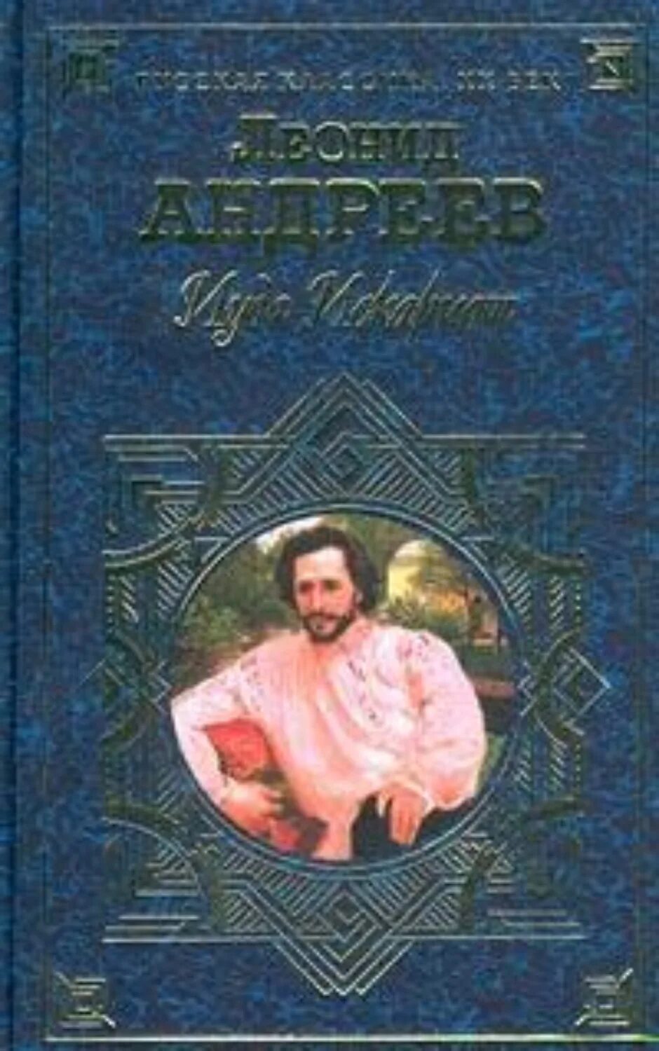 Андреев книга читать. Андреев Леонид Николаевич книги. Леонид Андреев "Иуда Искариот". Леонид Андреев Иуда Иско. Андреев, Леонид Николаевич. Повести и рассказы.