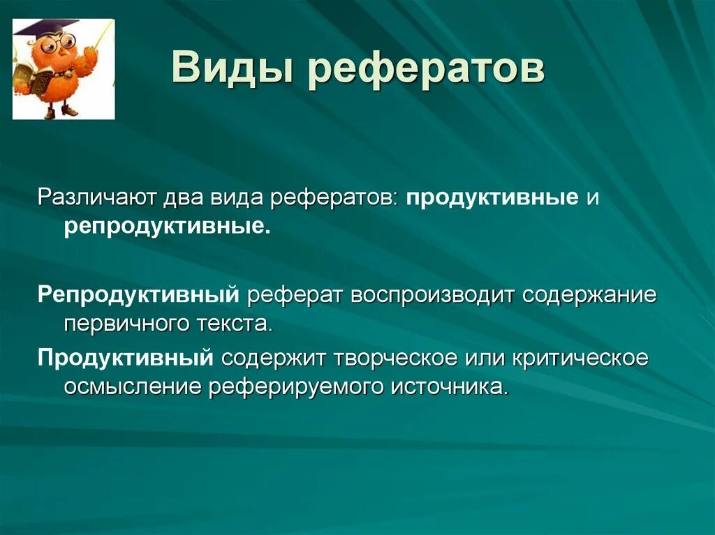 Продуктивный реферат. Продуктивные и репродуктивные рефераты. Виды рефератов репродуктивные продуктивные. Репродуктивный реферат.