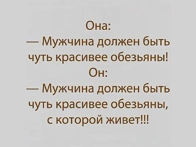 Чуть было не сказал. Мужчина должен быть чуть красивее обезьяны. Мужчина должен быть чуть красивее обезьяны с которой. Мужчина должен быть чуть красивее обезьяны с которой он живет. Мужчина не должен быть красивее обезьяны.