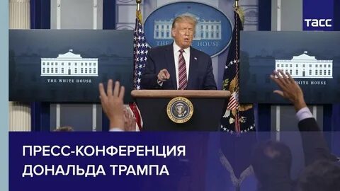 Конференция трампа