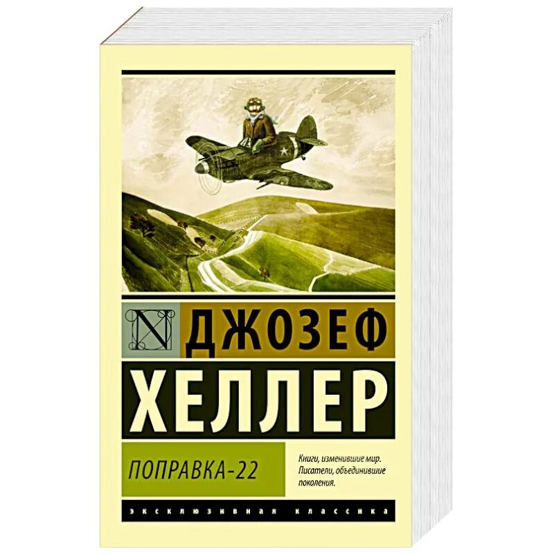 Книги 22 г. Хеллер уловка 22 книга.