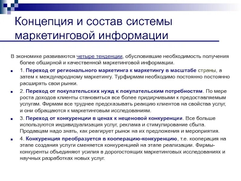 Концепция системы маркетинговой информации. Необходимость в получении более обширной информации обусловлена. Необходимость получения к ИС. Необходимость маркетинговых исследований