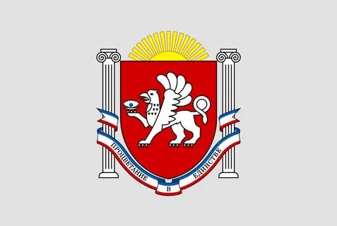 Раскрасьте флаг и герб крыма