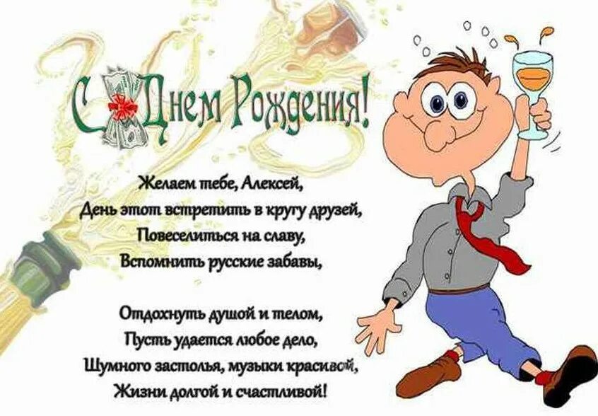 Поздравление с днем рождения алексея своими словами. Прикольные поздравления. Прикольные поздравления с днем рождения. Веселое поздравление мужчине. Смешное поздравление мужчине.