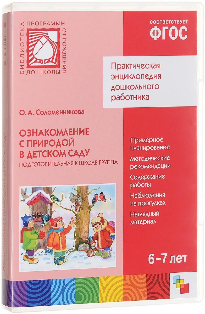 Соломенникова ознакомление с природой подготовительная. Ознакомление с окружающим миром в детском саду. Книги для подготовительной группы. Соломенникова о а ознакомление подготовительная группа. Соломенникова программа ознакомление с природой в детском саду.