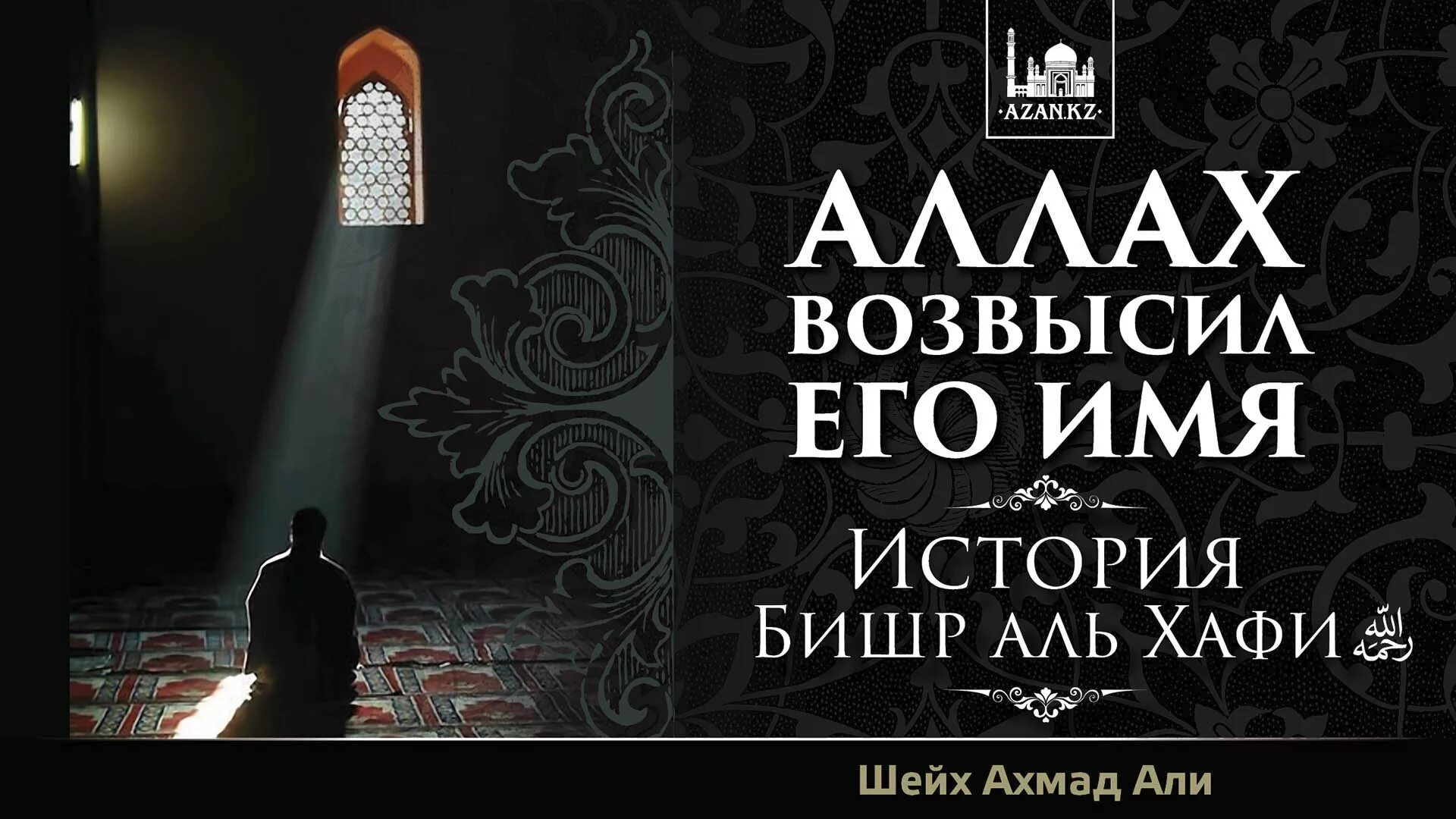 Значение имени ахмат. Имя ахмад в исламе. Слова имама ахмада. Имя ахмад на арабском. Значение имени ахмат.