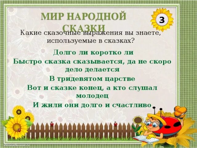 Сказка сказывается да нескоро дело делается. Сказка сказывается да нескоро дело делается