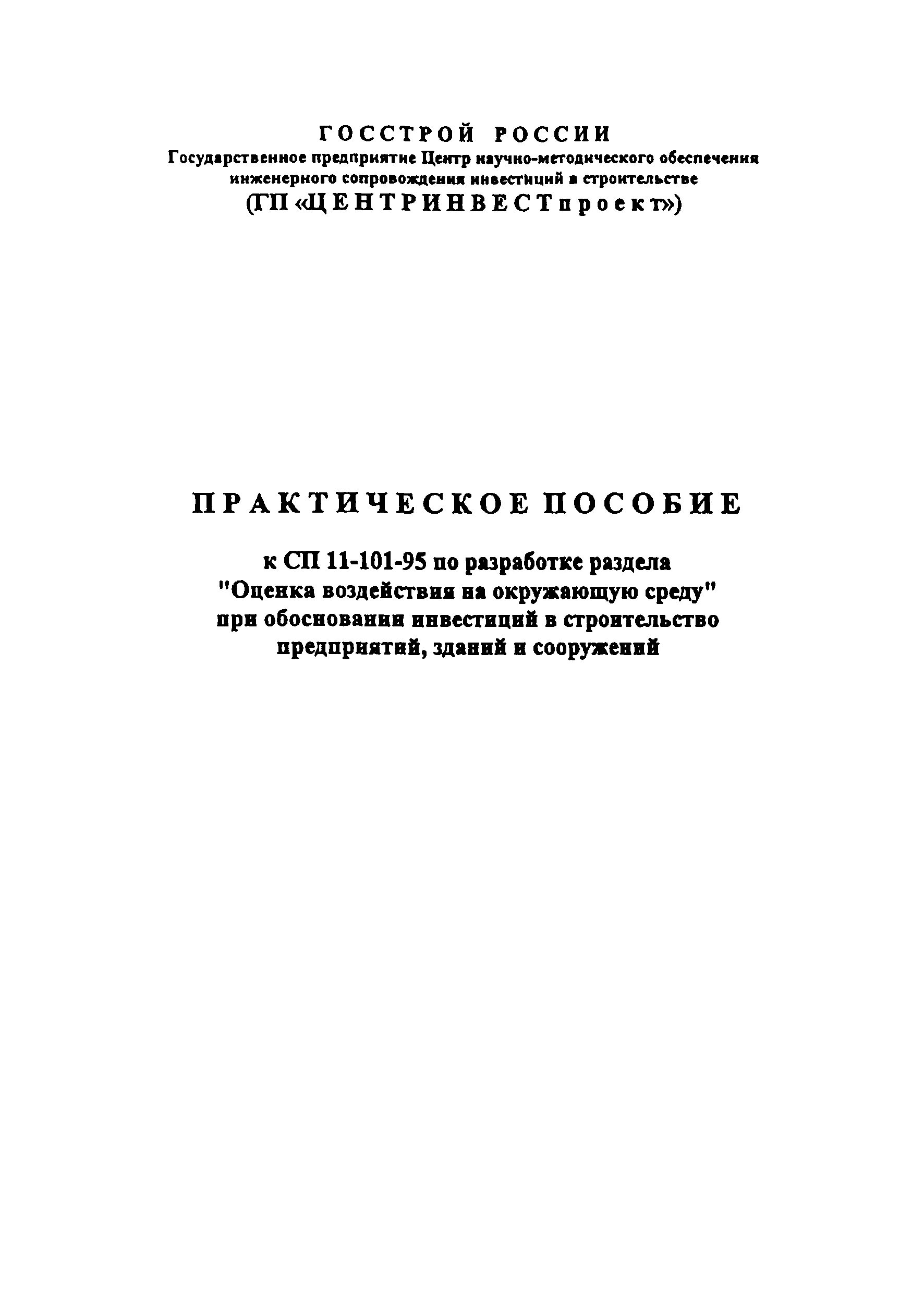 СП 11-101-95. СП 41-101-95,П. 2.15. Основные строительные решения в СП 11 101 95 это. Сп 41 101 статус