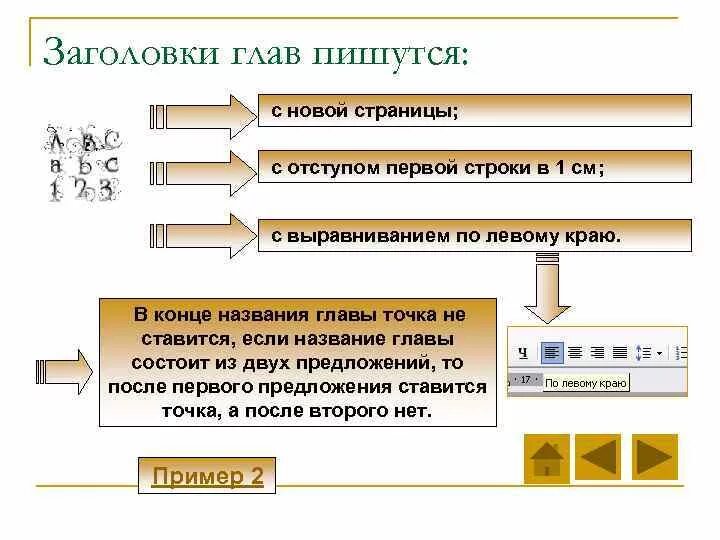 Глава начинается с новой страницы. Отступа первой строки называется. Заголовки в конце страниц это. Заголовки глав это. Выравнивание по левому краю с отступом.