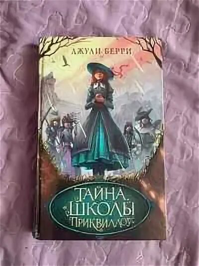 Джули берри тайна школы приквиллоу. Какие люди были в сказке школа секретов. Книга тайна школы приквиллоу. Книга тайна школы приквиллоу. Секрет книга зарубежная версия.