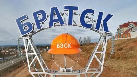 Сэс братск