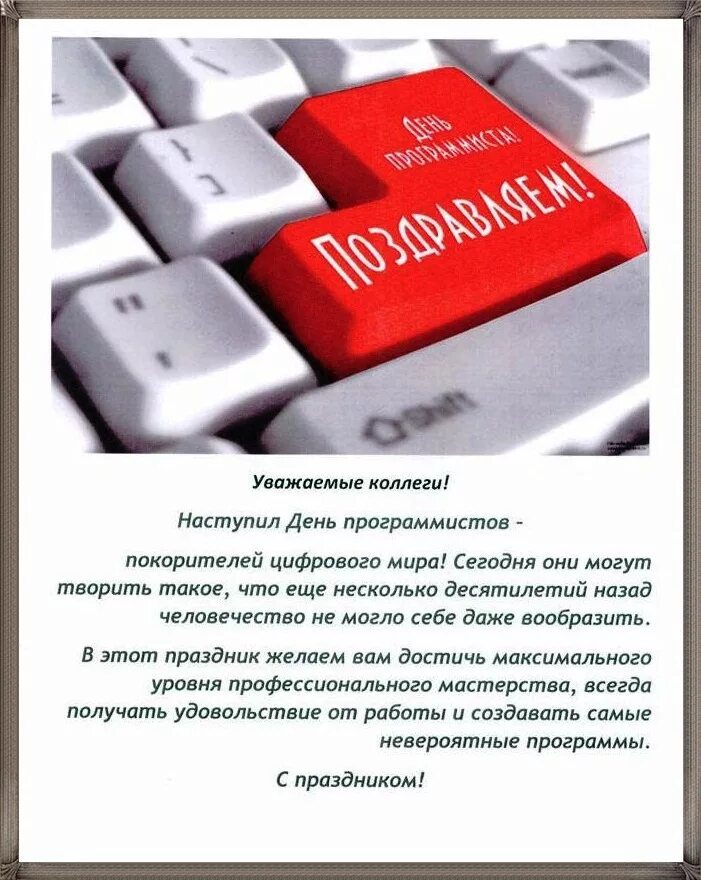 С днем программиста коллеги. С днём рождения прогнраммистуц. поздравление программиста с днем рождения. открытка программисту. день программиста.