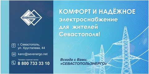 Севастопольэнерго ул хрусталева 44 отзывы