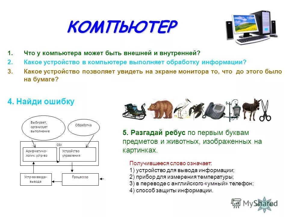 Обработку информации в компьютере выполняет. Обработку информации в компьютере выполняет