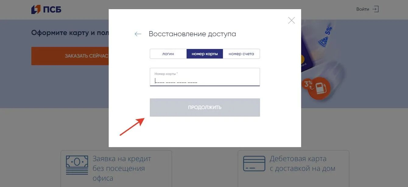 Что такое логин в ПСБ. Промсвязьбанк личный кабинет. Логин ПСБ банка. Личный кабинет ПСБ банка. Где найти лк