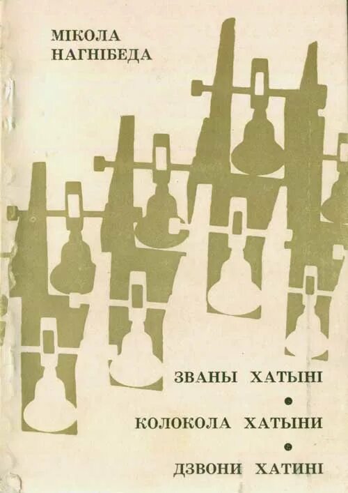 Единый урок колокола хатыни. Колокола Хатыни. Хатынь книга. Микола Нагнибеда колокола Хатыни. Колокола Хатыни картинки.