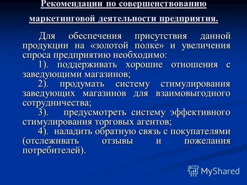 Указания в управленческой деятельности. Рекомендации по совершенствованию маркетинговой деятельности. Рекомендации по улучшению работы. Рекомендации по совершенствованию работы предприятия.. Рекомендации по улучшению деятельности компании.