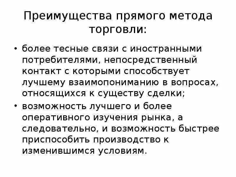 Косвенные преимущества. Методы осуществления внешнеторговых операций. Прямые и косвенные внешнеторговые операции. Прямой метод торговли. Прямые и косвенные внешнеторговые сделки.