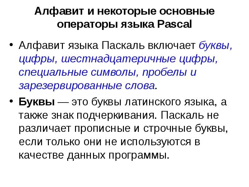 Паскаль язык программирования операторы. Алфавит и основные операторы языка pascal. синтаксис языка программирования паскаль. алфавит языка программирования паскаль. основные операторы языка паскаль.