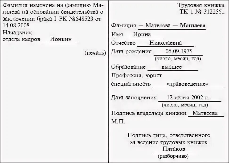 Основания изменения фамилии. Изменение отчества в трудовой книжке образец. Изменение даты рождения в трудовой книжке образец. Запись в трудовую книжку об изменении образования образец. Смена даты рождения в трудовой книжке образец.