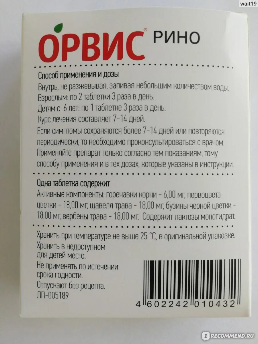 Орвис иммуно Эвалар. Орвис Рино таблетки. Орвис Рино таб.п/о №60. Орвис Рино капли. Таблетки от насморка рино