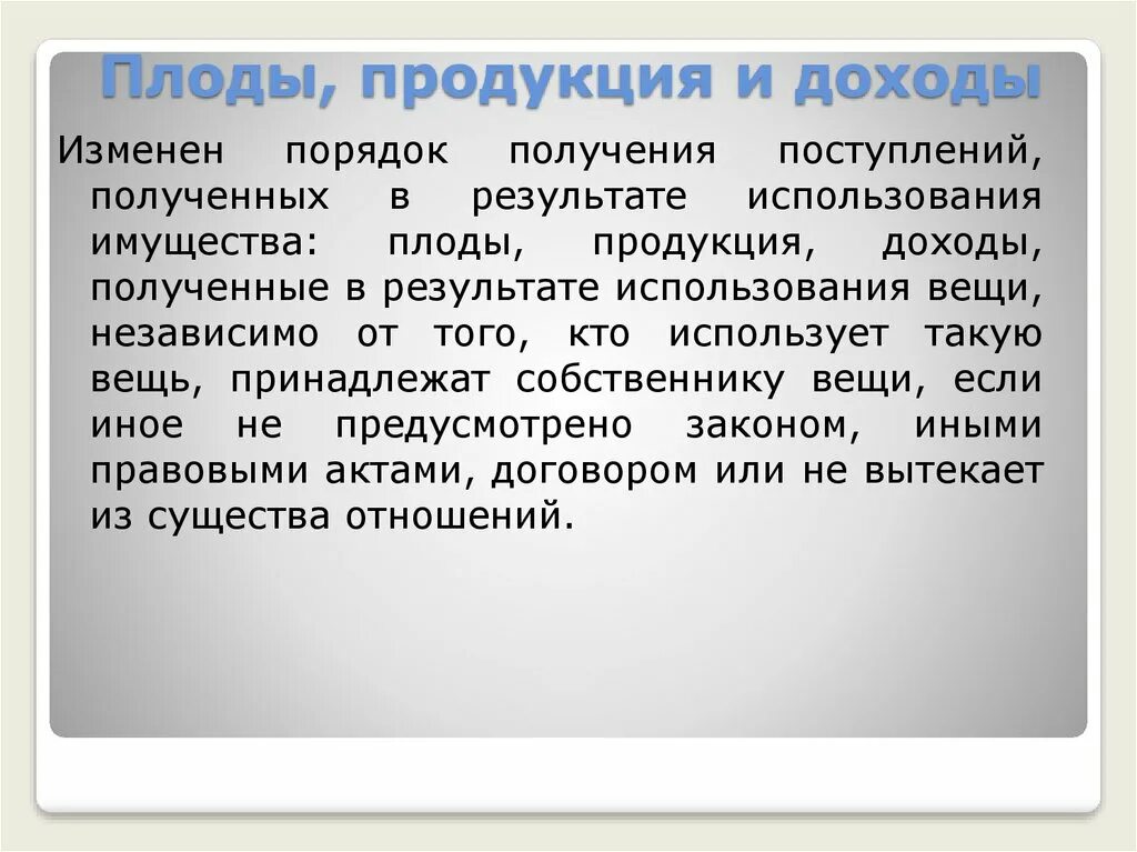 Плоды продукция и доходы полученные. Плоды продукция и доходы в гражданском праве. Общая собственность презентация. Плоды продукция и доходы в гражданском праве. Плод продукция доходы имущество.