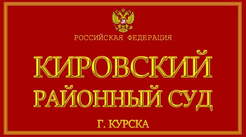 Кировский суд Курск. Кировский районный суд города Курска. Кировский районный суд г Астрахани. Нехаевский районный суд. Сайт кировского суда курск