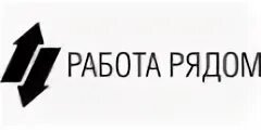 Работа рядом