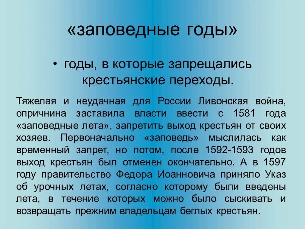 Введение урочных лет введение заповедных лет. Заповедные лета. Заповедные лета это в истории. Заповедные годы. Заповедные лета 1581.