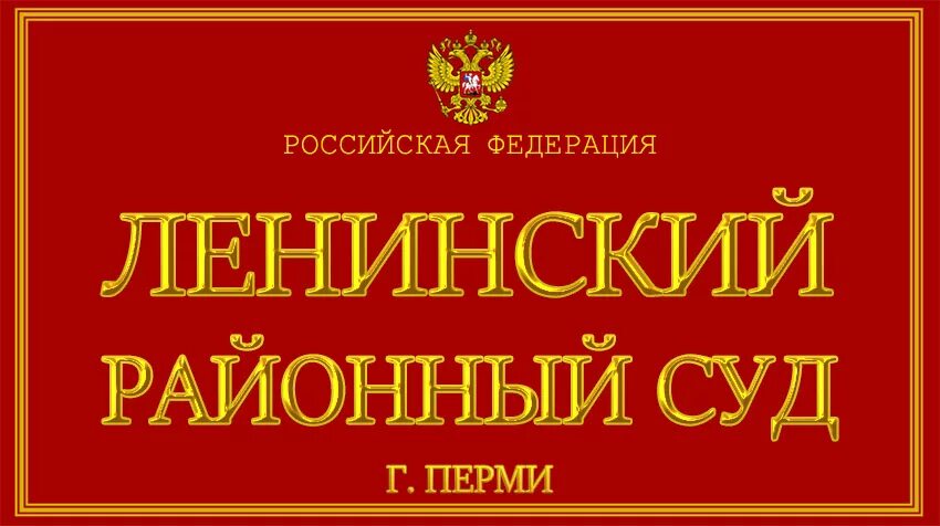 Сайт ленинского районного суда г ставрополь. Районный суд Перми. Суд Ленинского района г Перми. Ленинский районный суд города Перми. Судья Ленинского районного суда г Перми.