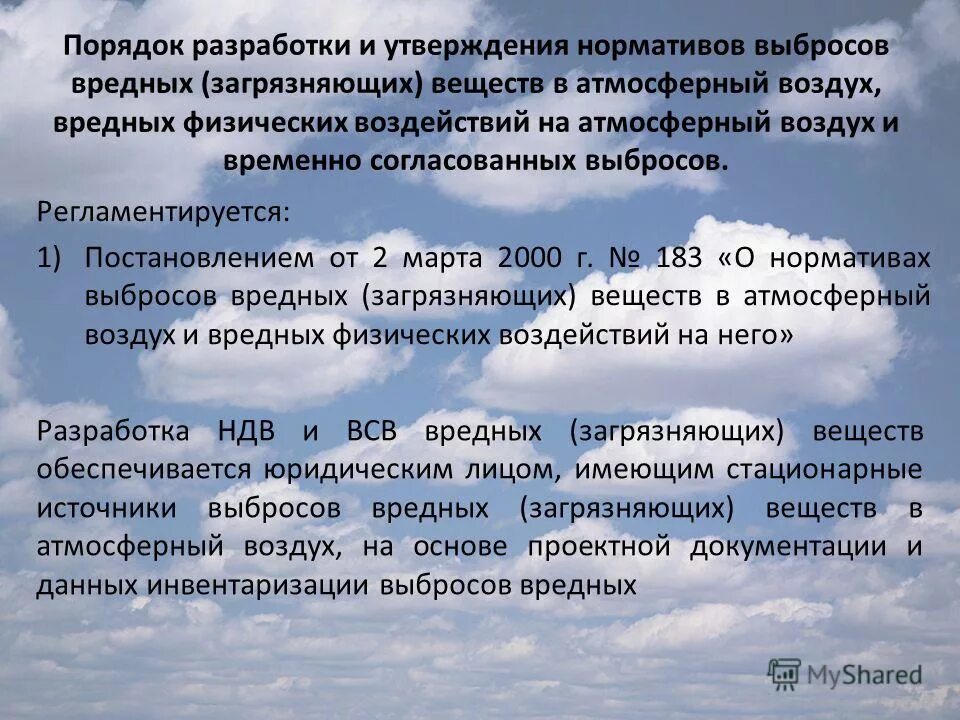 Принципы нормирования загрязнения окружающей среды. Разработка проекта нормативов предельно допустимых выбросов. Разработка нормативов выбросов. Проект нормативов допустимых выбросов. Разработка нормативов выбросов.
