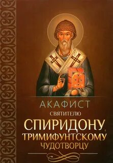 Акафист святителю спиридону тримифунтскому на русском читать
